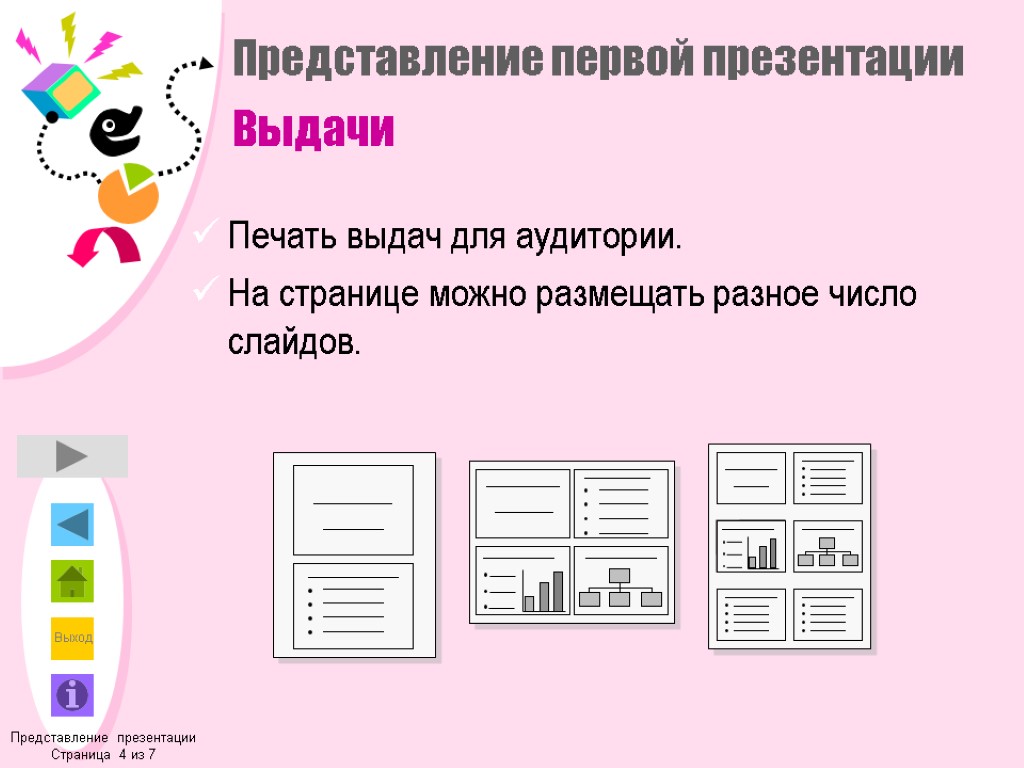 Представление первой презентации Выдачи Печать выдач для аудитории. На странице можно размещать разное число